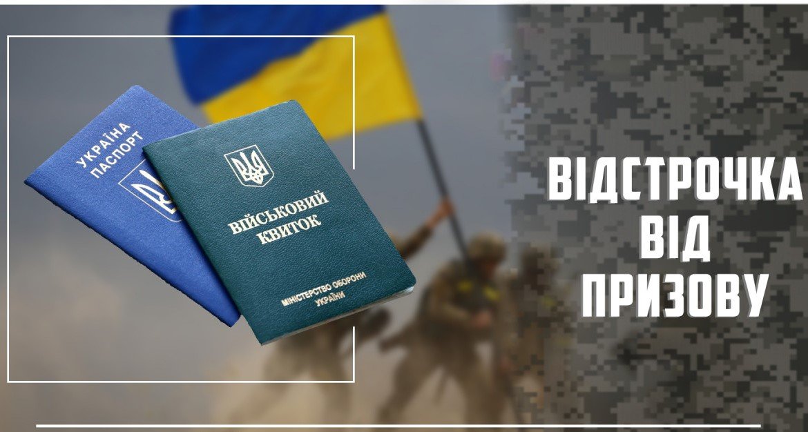 Хто має право на відстрочку від призову