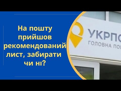 Рекомендоване повідомлення на пошті