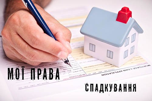 Спадщина