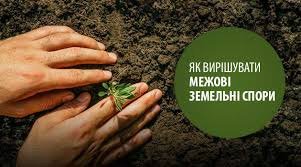 Вирішення земельних спорів між сусідами