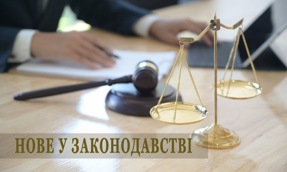 Новини законодавства: зміни, що формують майбутнє
