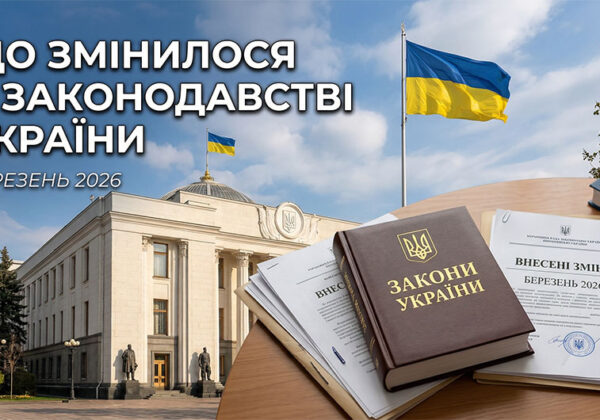 Що змінилося у законодавстві у березні 2026 року