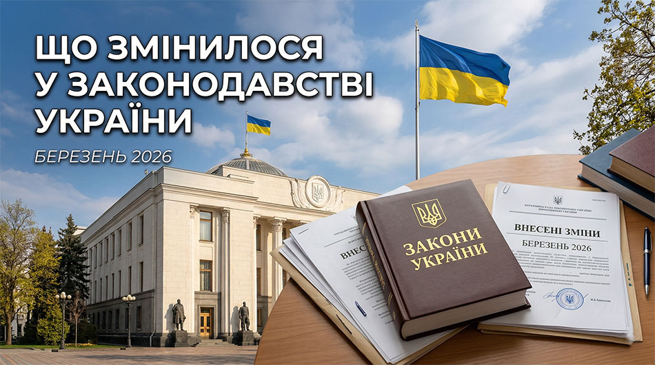 Що змінилося у законодавстві у березні 2026 року